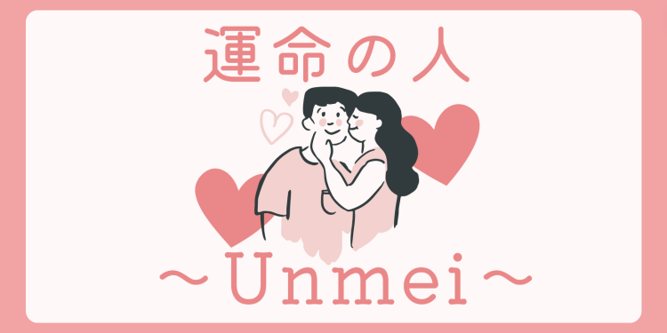 運命の人〜Unmei〜